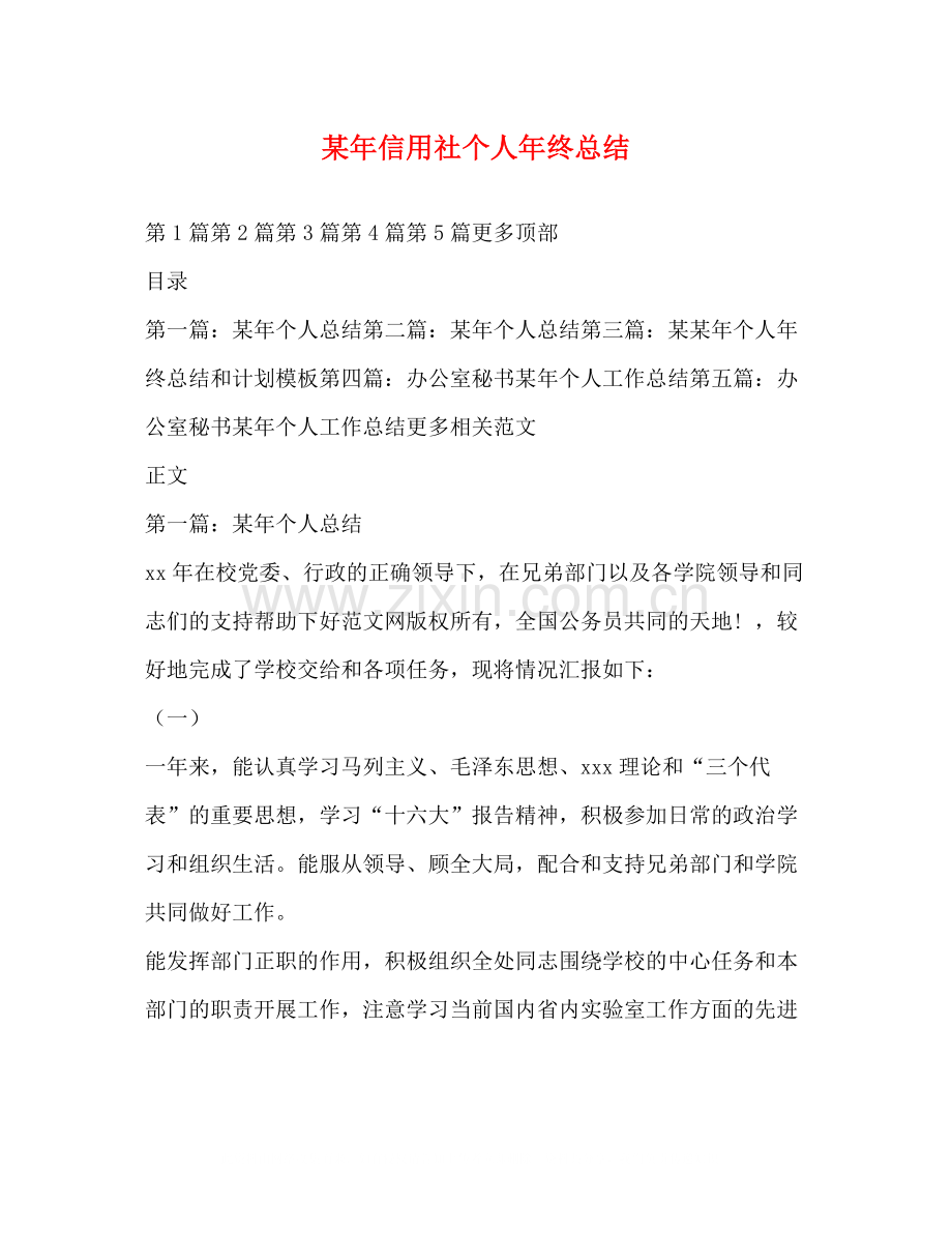 某年信用社个人年终总结.docx_第1页