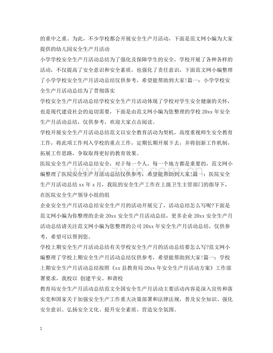 安全生产月活动总结大全.docx_第2页