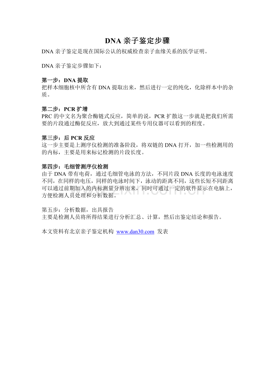 DNA亲子鉴定步骤.doc_第1页