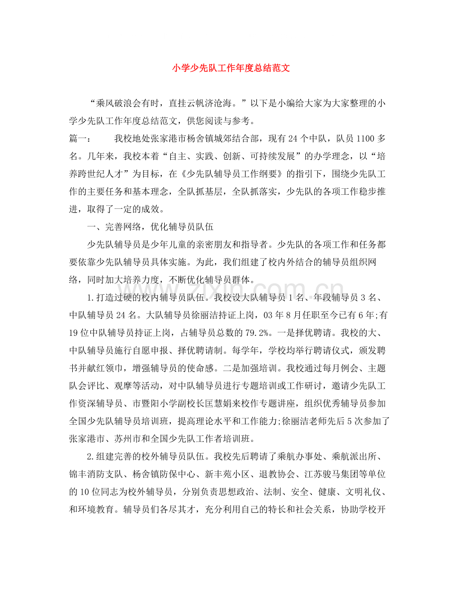 小学少先队工作年度总结范文.docx_第1页