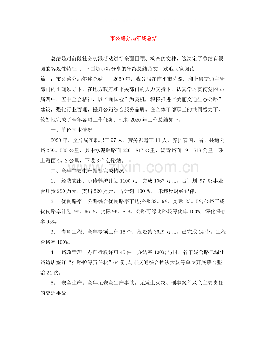 市公路分局年终总结.docx_第1页