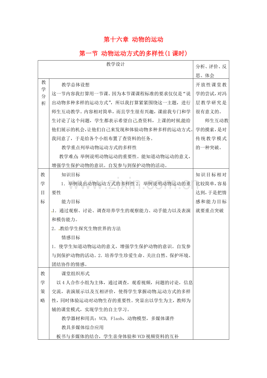 江苏省盐城东台市唐洋镇八年级生物上册《第一节 动物运动方式的多样性(1课时)》教案 苏教版.doc_第1页