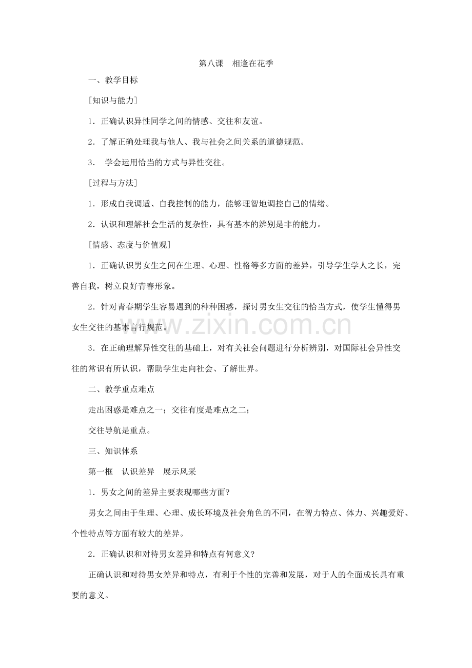 七年级思想品德第八课 相逢在花季教案 粤教沪版.doc_第1页