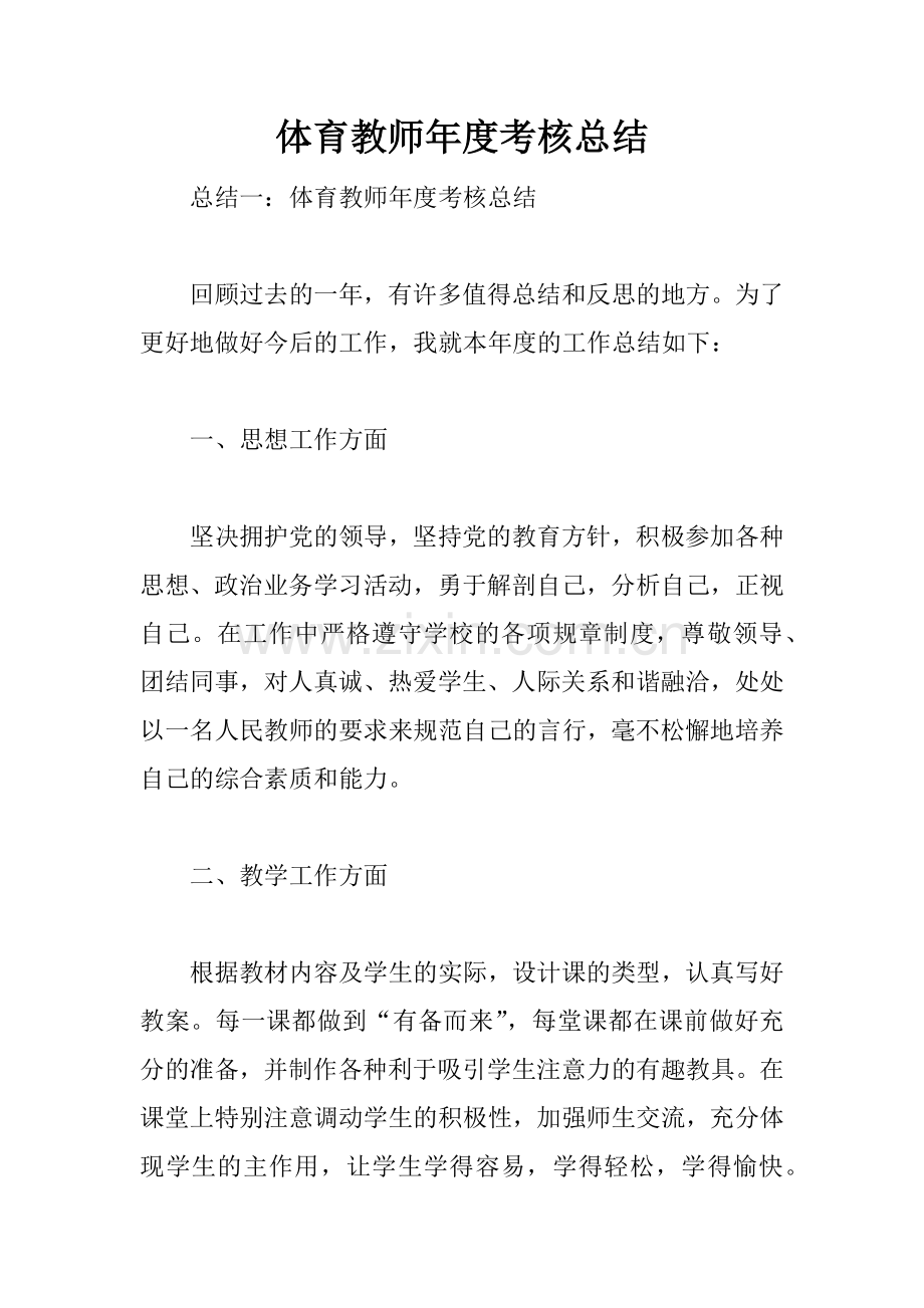 体育教师年度考核总结.doc_第1页