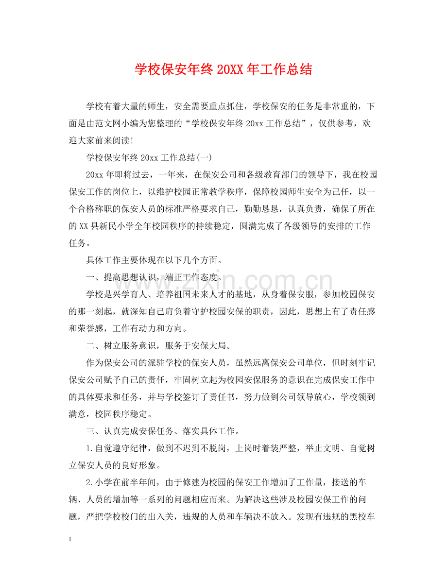 学校保安年终工作总结.docx_第1页
