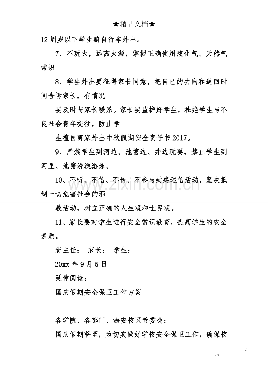 中秋假期安全责任书2017.doc_第2页