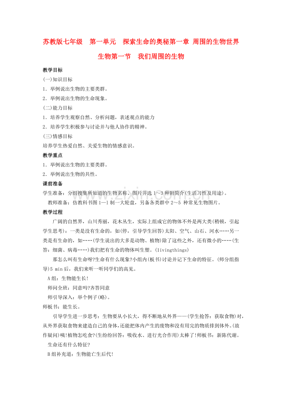 ]七年级生物上册 第一单元探索生命的奥秘第一章周围的生物世界生物第一节我们周围的生物 苏教版.doc_第1页