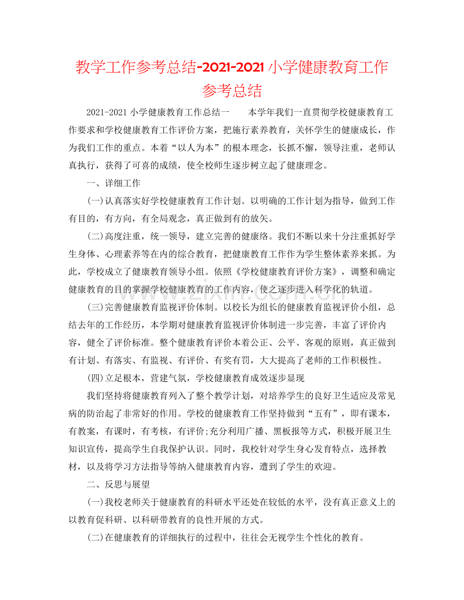 教学工作参考总结小学健康教育工作参考总结.docx_第1页