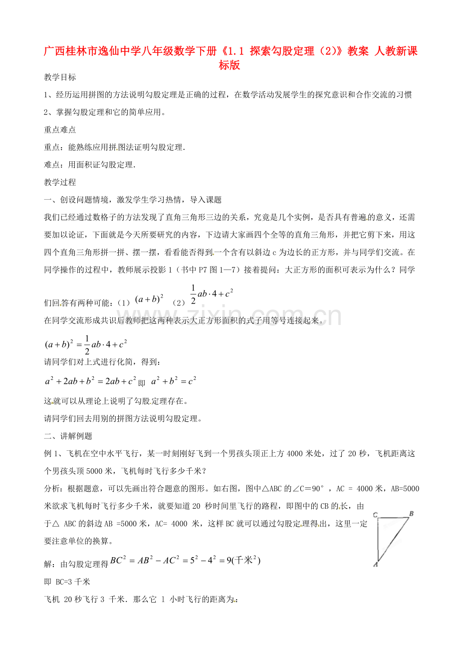 广西桂林市逸仙中学八年级数学下册《1.1 探索勾股定理（2）》教案 人教新课标版.doc_第1页
