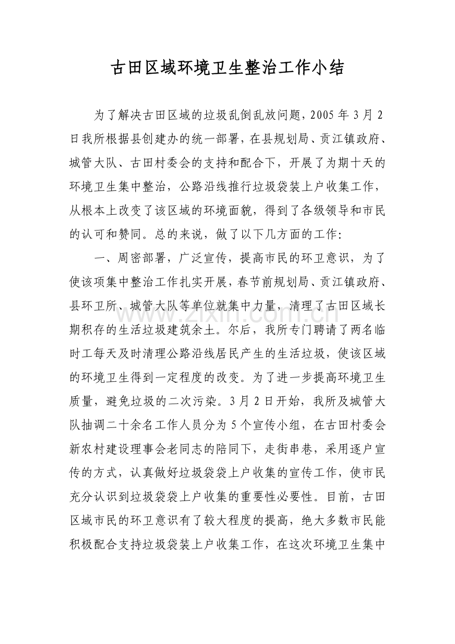 古田区域环境卫生整治工作小结.doc_第1页