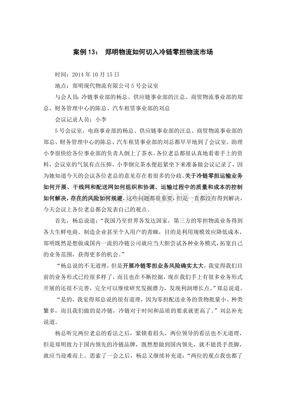 案例13 冷链零担.doc_第1页