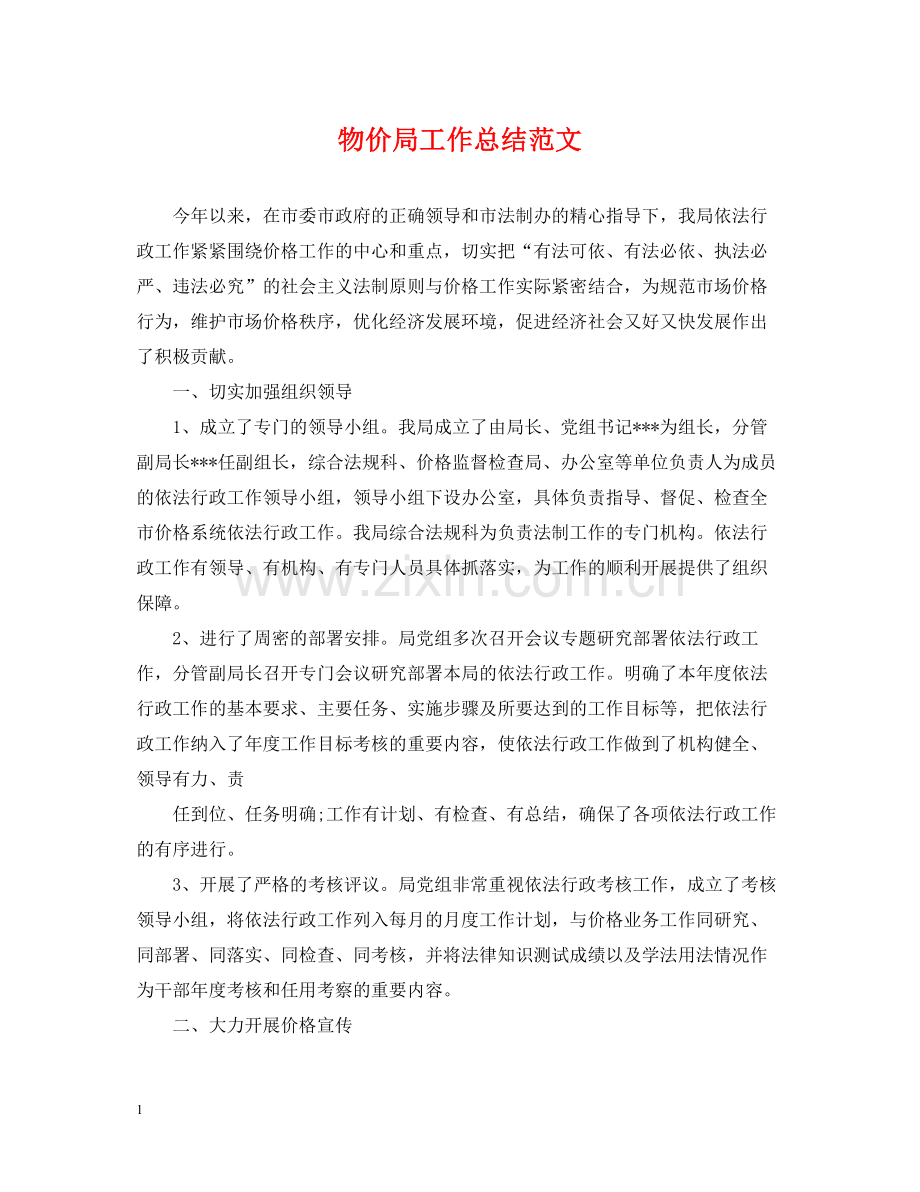 物价局工作总结范文.docx_第1页