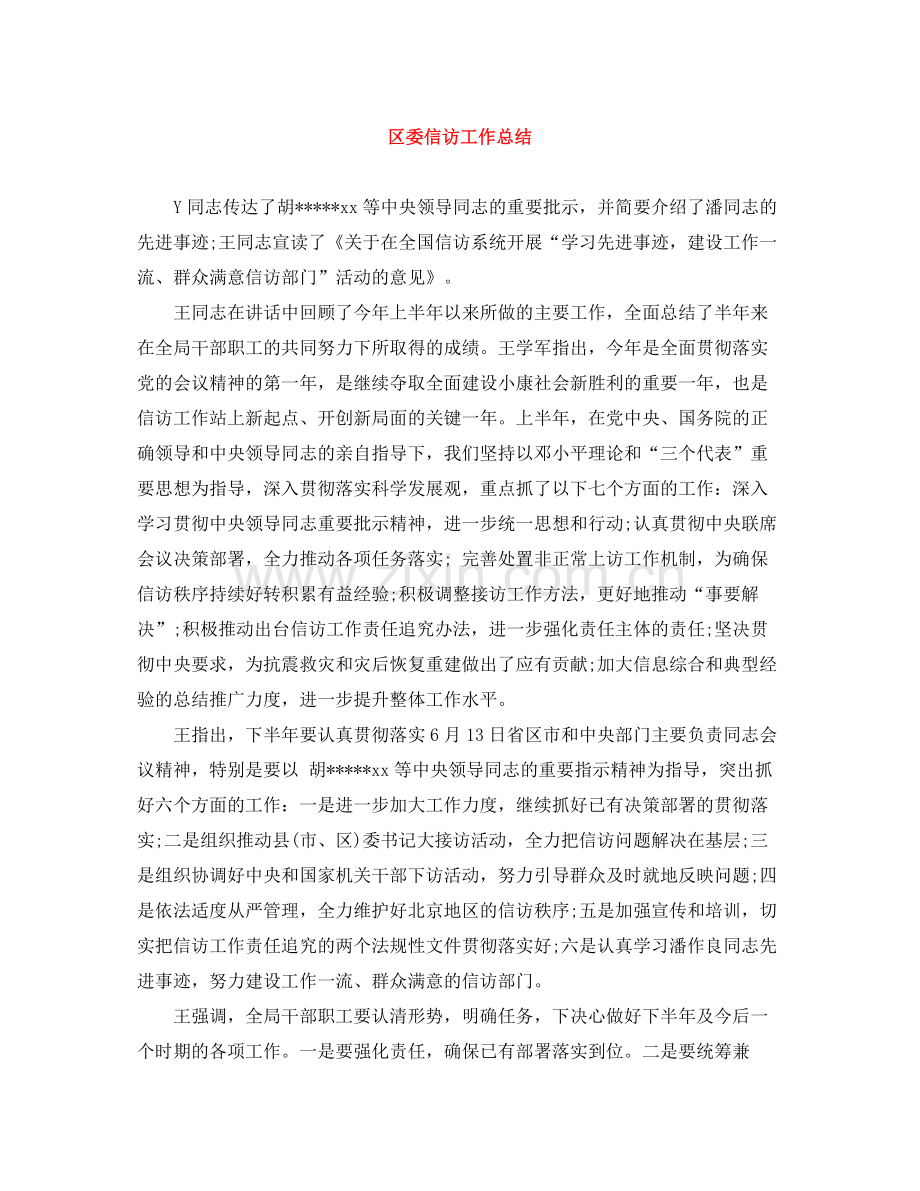 区委信访工作总结.docx_第1页