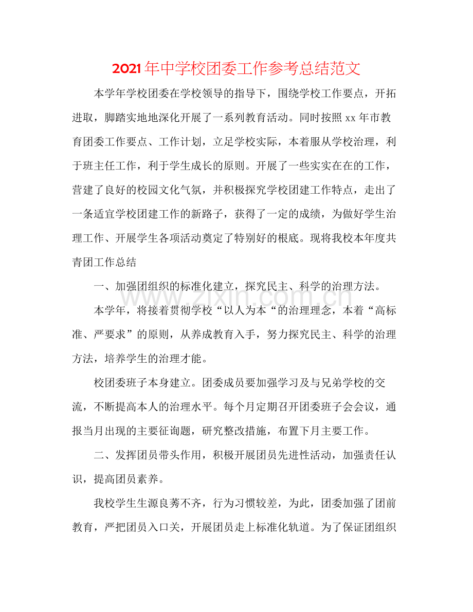 2021年校团委工作参考总结范文.docx_第1页