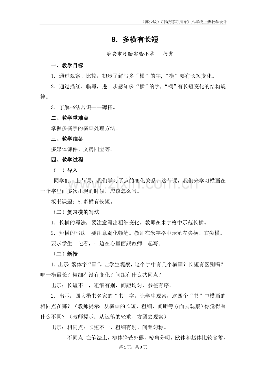 书法教学设计多横有长短.doc_第1页