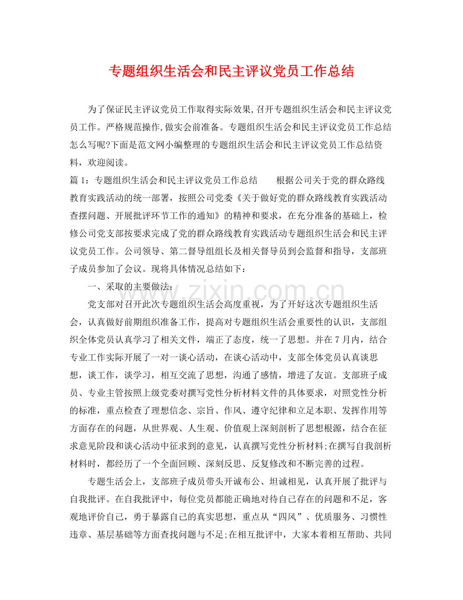 专题组织生活会和民主评议党员工作总结 .docx_第1页