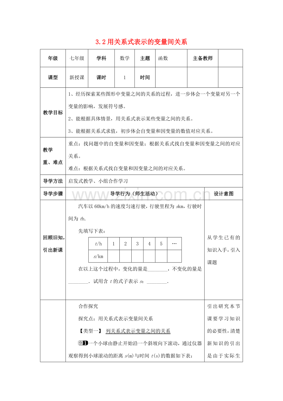 山东省济南市槐荫区七年级数学下册 第三章 变量之间的关系 3.2 用关系式表示的变量间关系教案 （新版）北师大版-（新版）北师大版初中七年级下册数学教案.doc_第1页