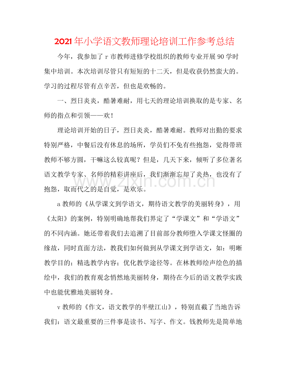 2021年小学语文教师理论培训工作参考总结.docx_第1页