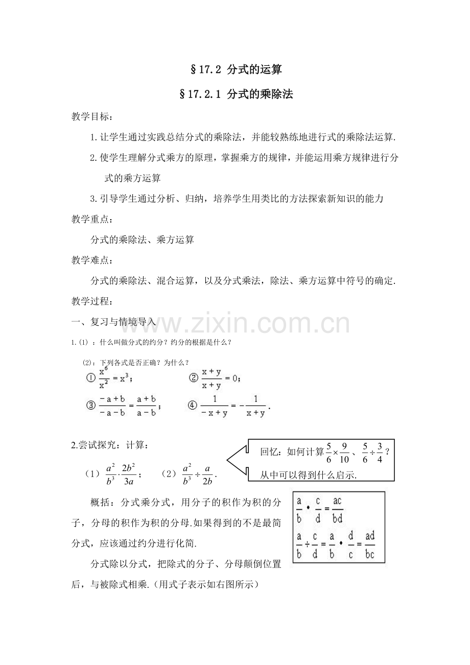 八年级数学下：17.2分式的运算-17.2.1分式的乘除法教案3（华东师大版）.doc_第1页