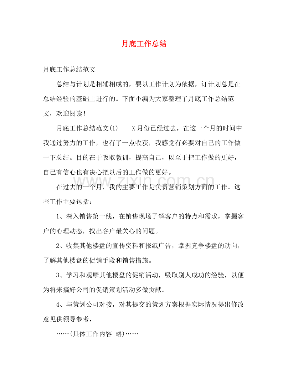月底工作总结 .docx_第1页