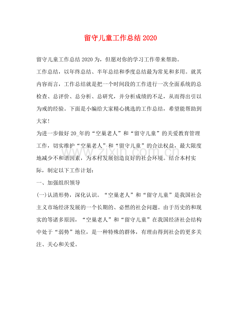 留守儿童工作总结2.docx_第1页