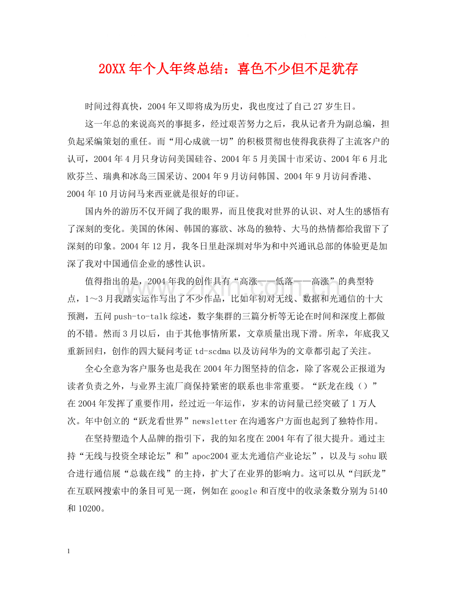 个人年终总结喜色不少但不足犹存.docx_第1页
