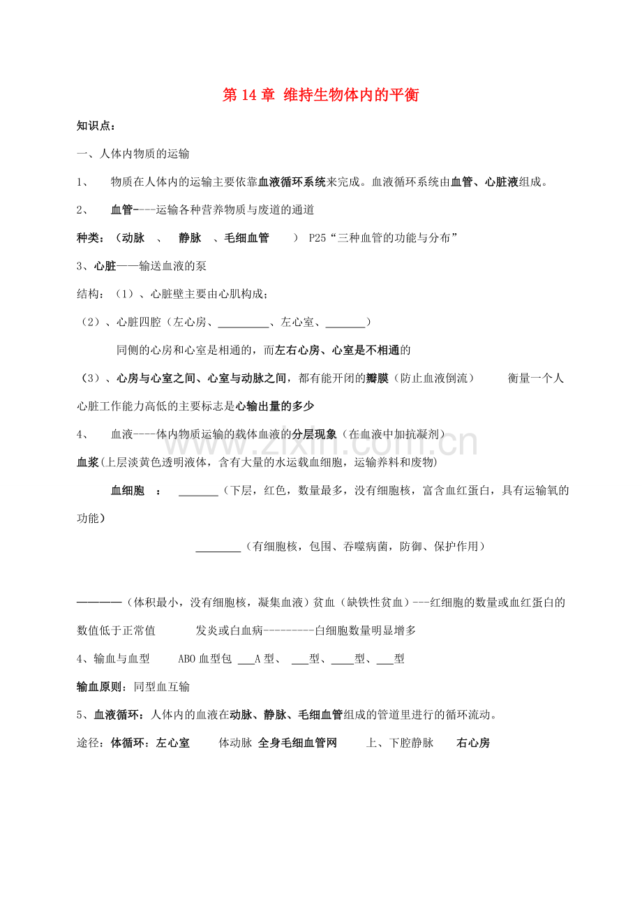 八年级生物上册 14. 维持生物体内的平衡复习教案 苏科版.doc_第1页