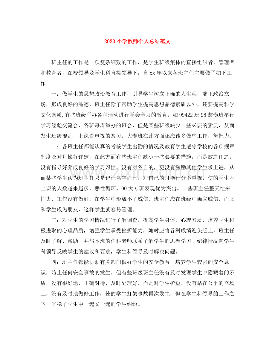 小学教师个人总结范文.docx_第1页