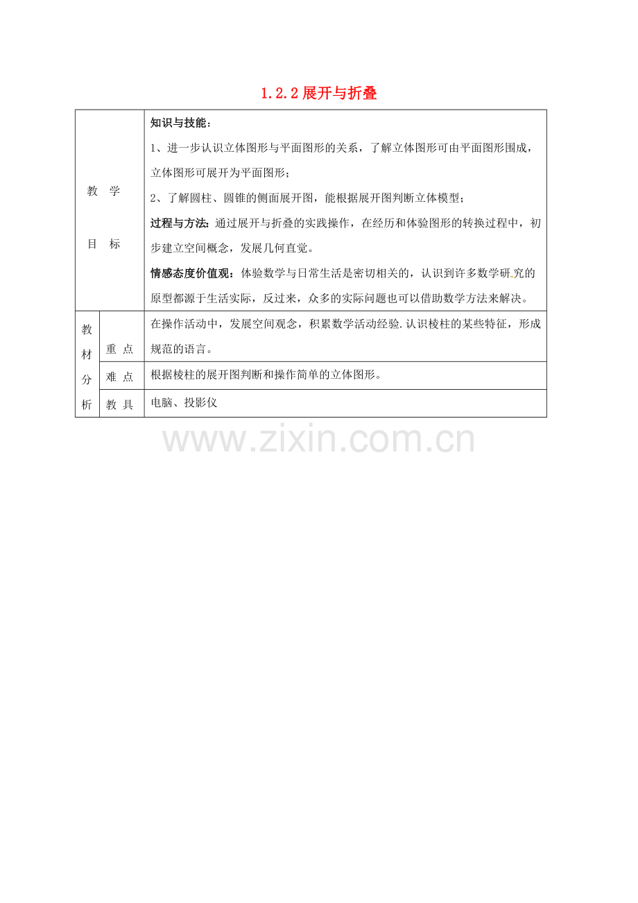 四川省成都市蒲江县朝阳湖镇七年级数学上册 1.2.2 展开与折叠教案 （新版）北师大版-（新版）北师大版初中七年级上册数学教案.doc_第1页