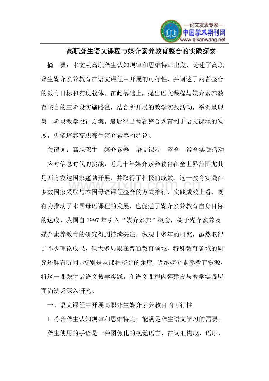高职聋生语文课程与媒介素养教育整合的实践探索.doc_第1页
