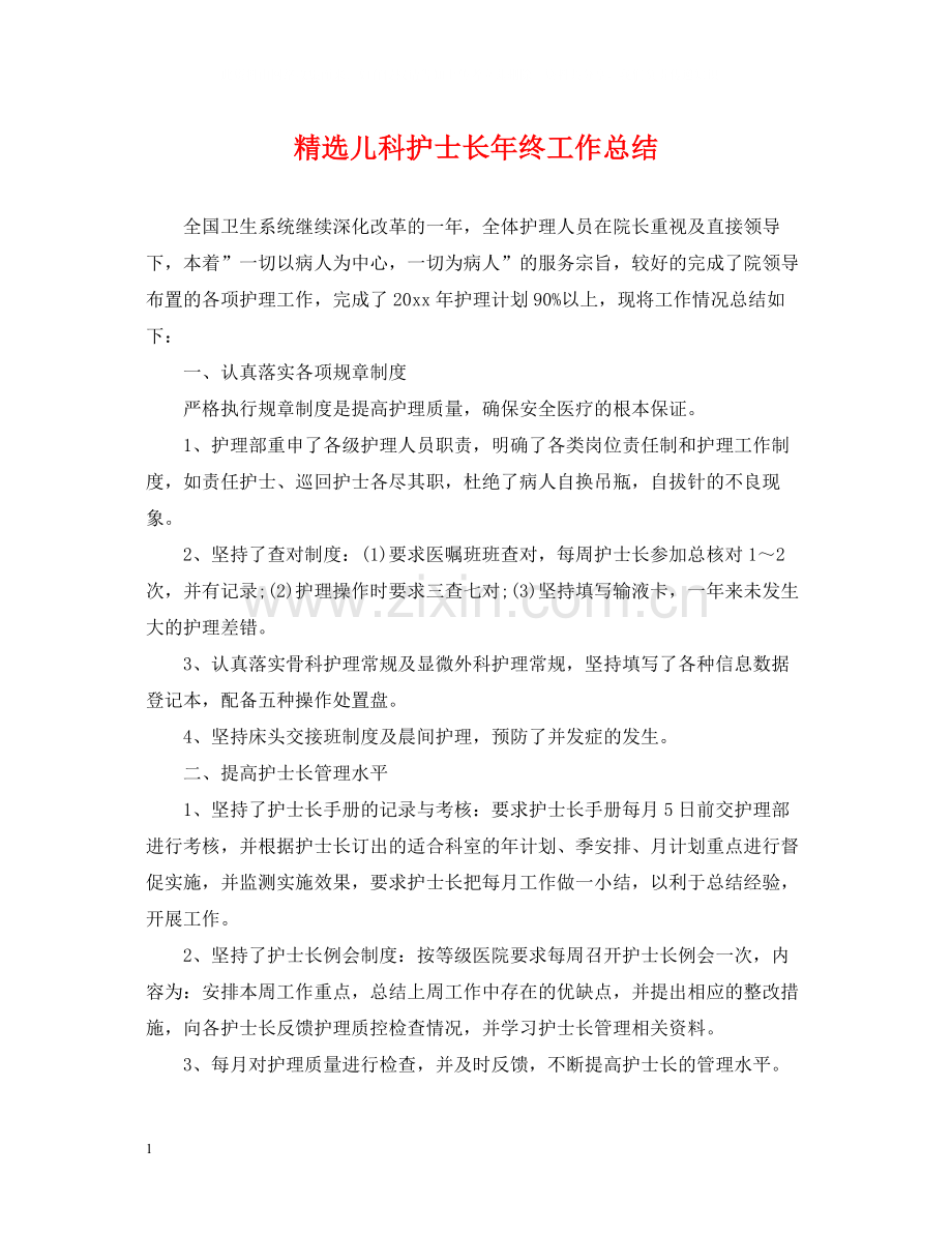 儿科护士长年终工作总结.docx_第1页