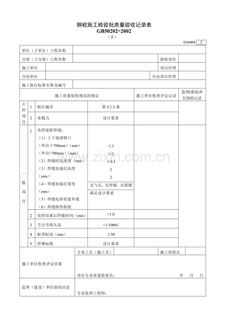 钢桩施工检验批质量验收记录表Ⅱ.docx_第1页