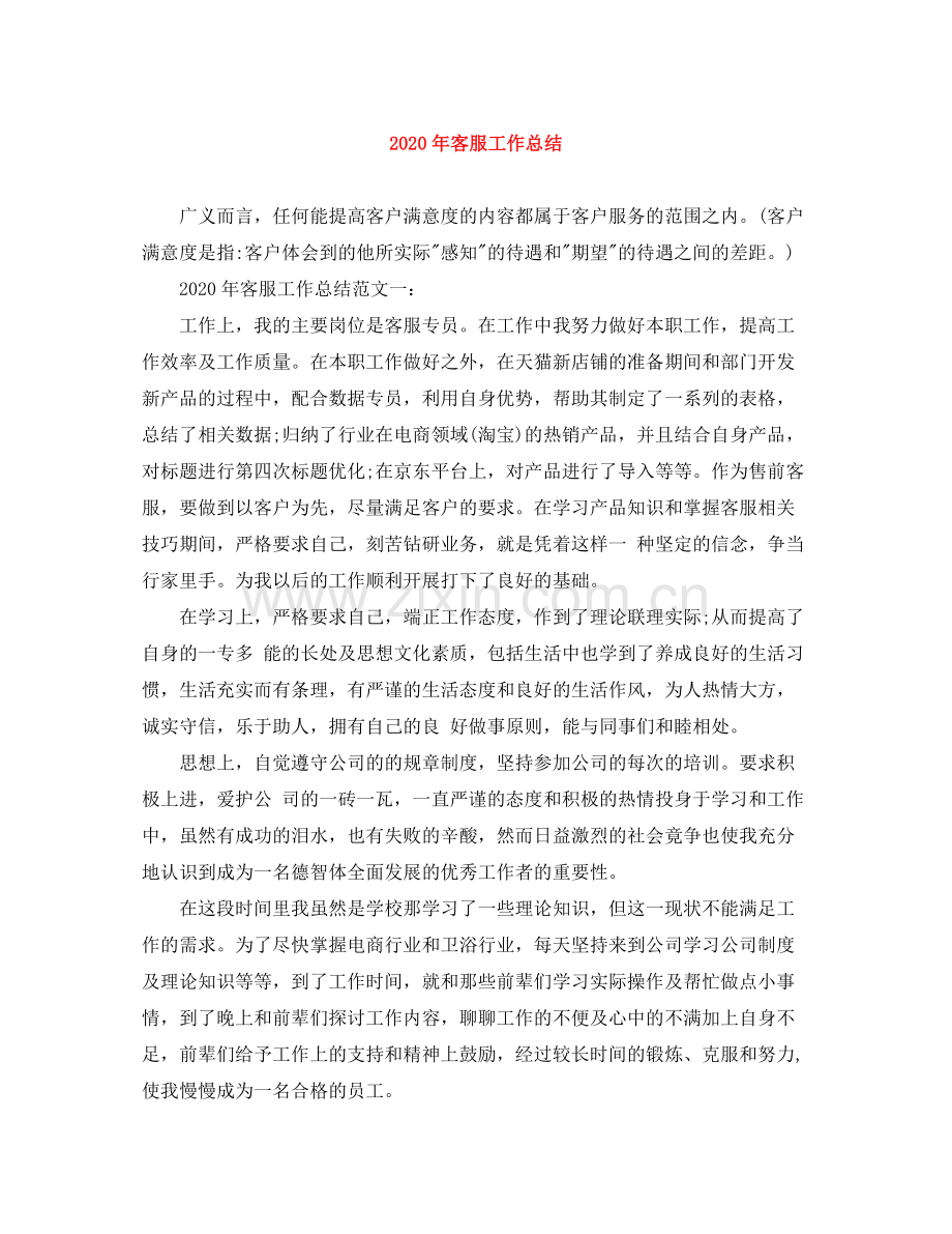 2020年客服工作总结.docx_第1页