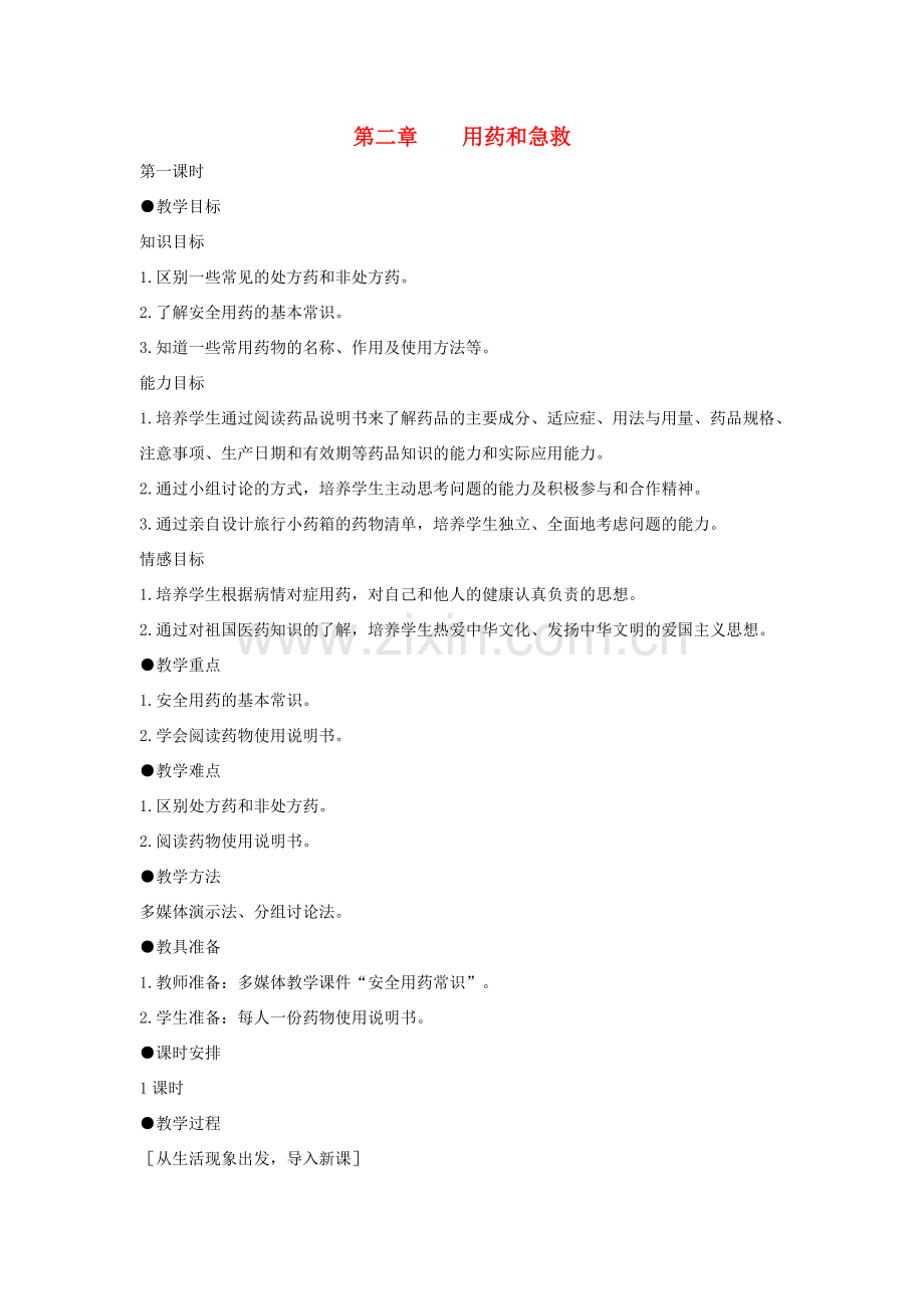 八年级生物下册 第八单元 健康地生活 第二章 用药和急救本章综合名师教案1 新人教版.doc_第1页