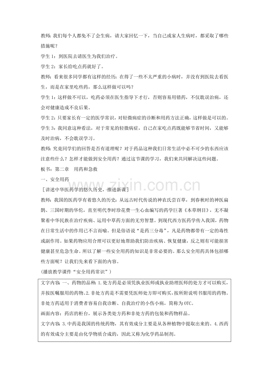 八年级生物下册 第八单元 健康地生活 第二章 用药和急救本章综合名师教案1 新人教版.doc_第2页