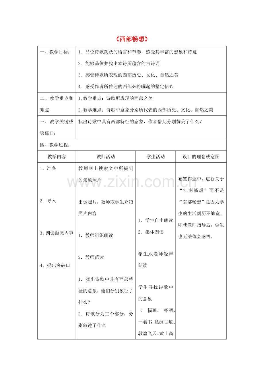 八年级语文下册 第3课西部畅想教案 上海五四制版.doc_第1页