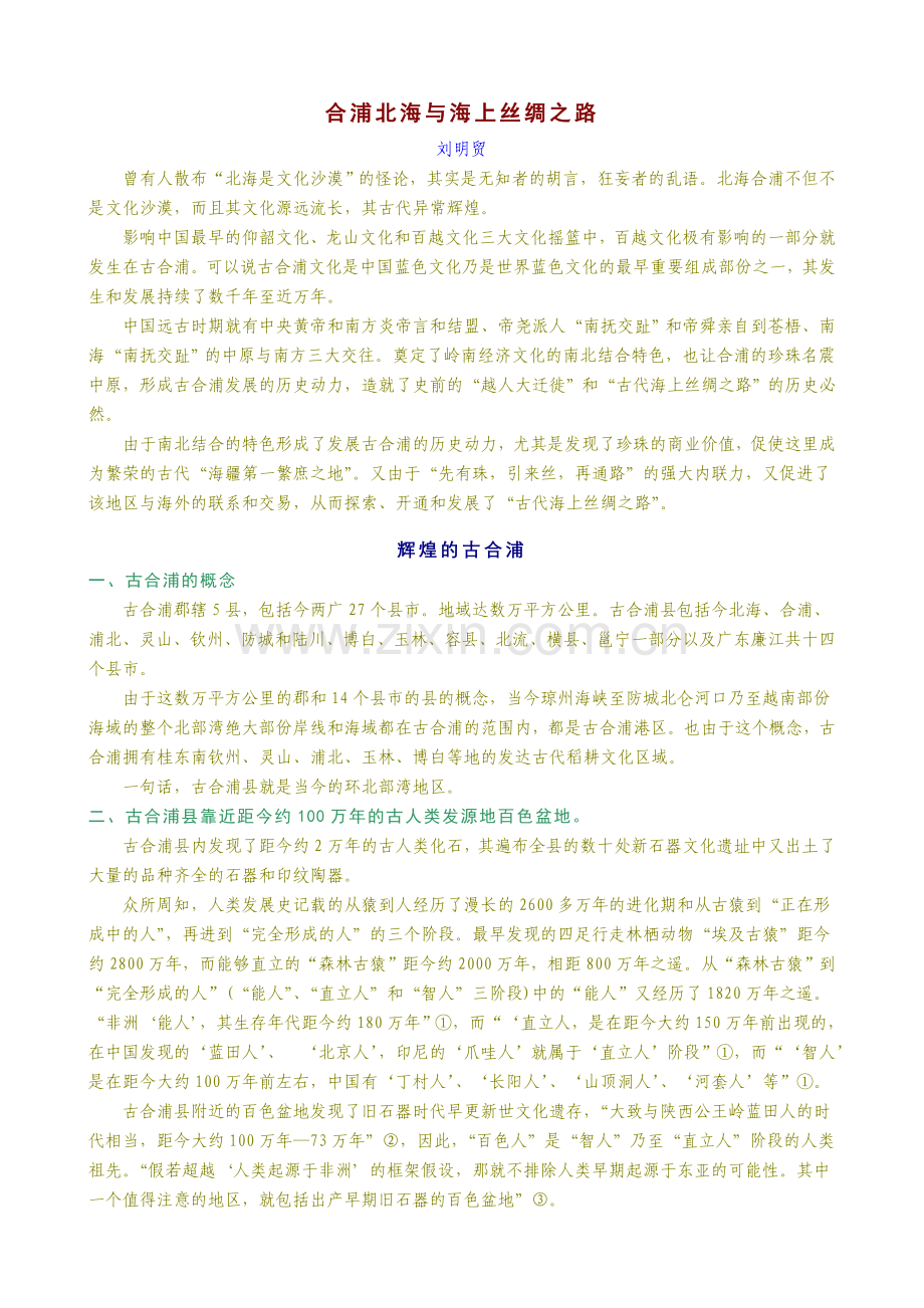 合浦北海与海上丝绸之路.doc_第1页