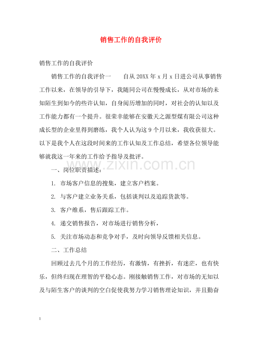 销售工作的自我评价.docx_第1页