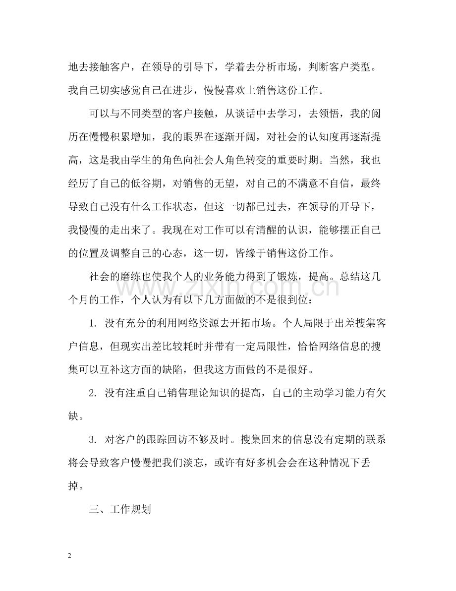 销售工作的自我评价.docx_第2页
