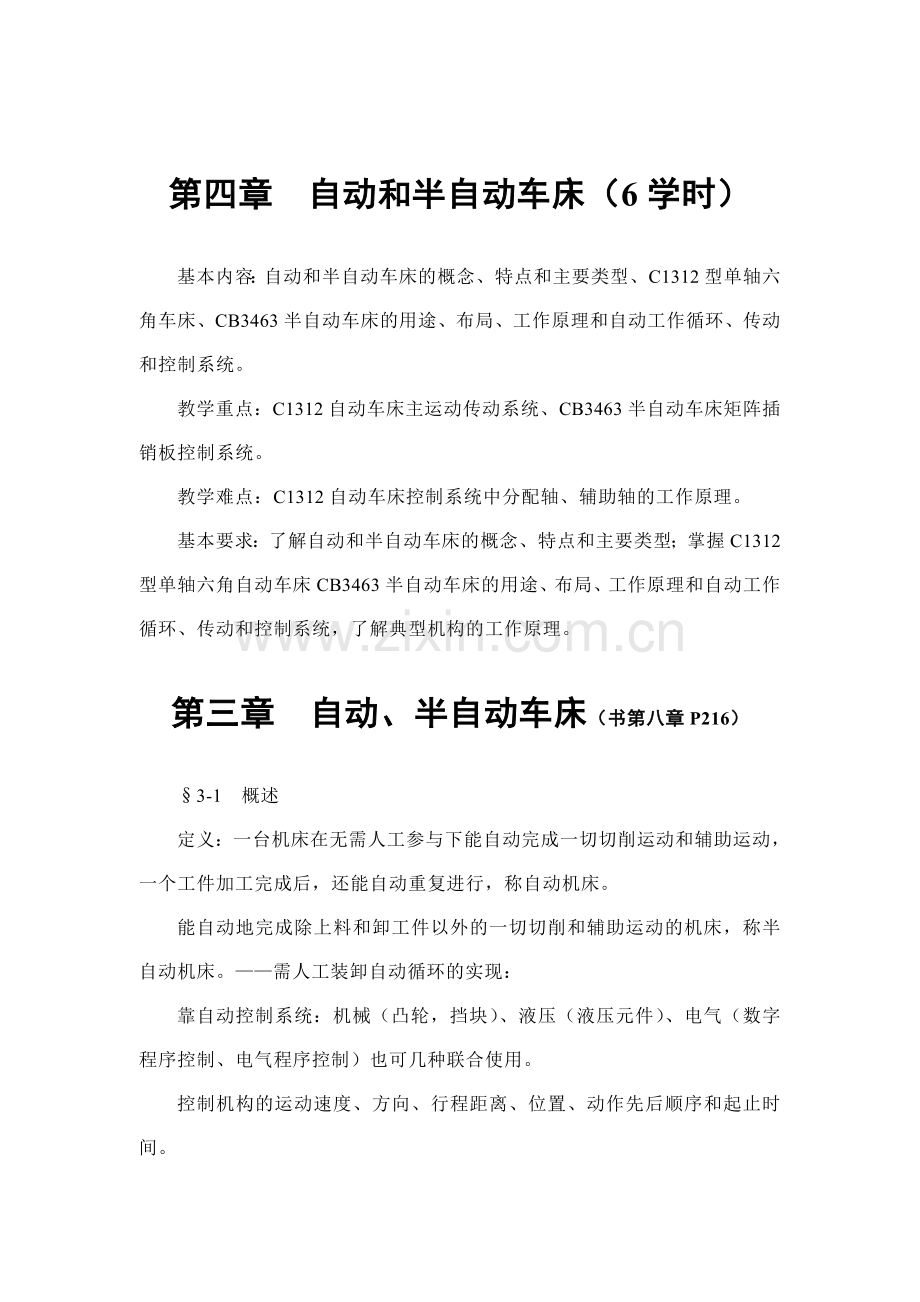 第四章自动和半自动车床.doc_第1页