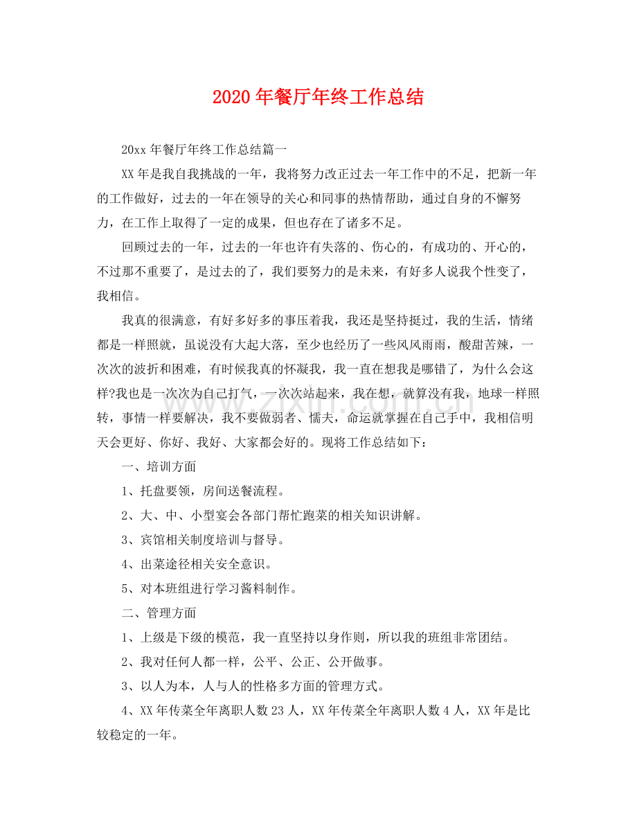 2020年餐厅年终工作总结 .docx_第1页
