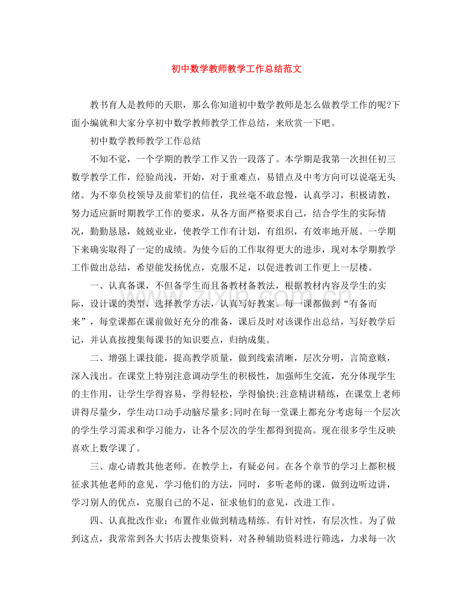 初中数学教师教学工作总结范文.docx_第1页