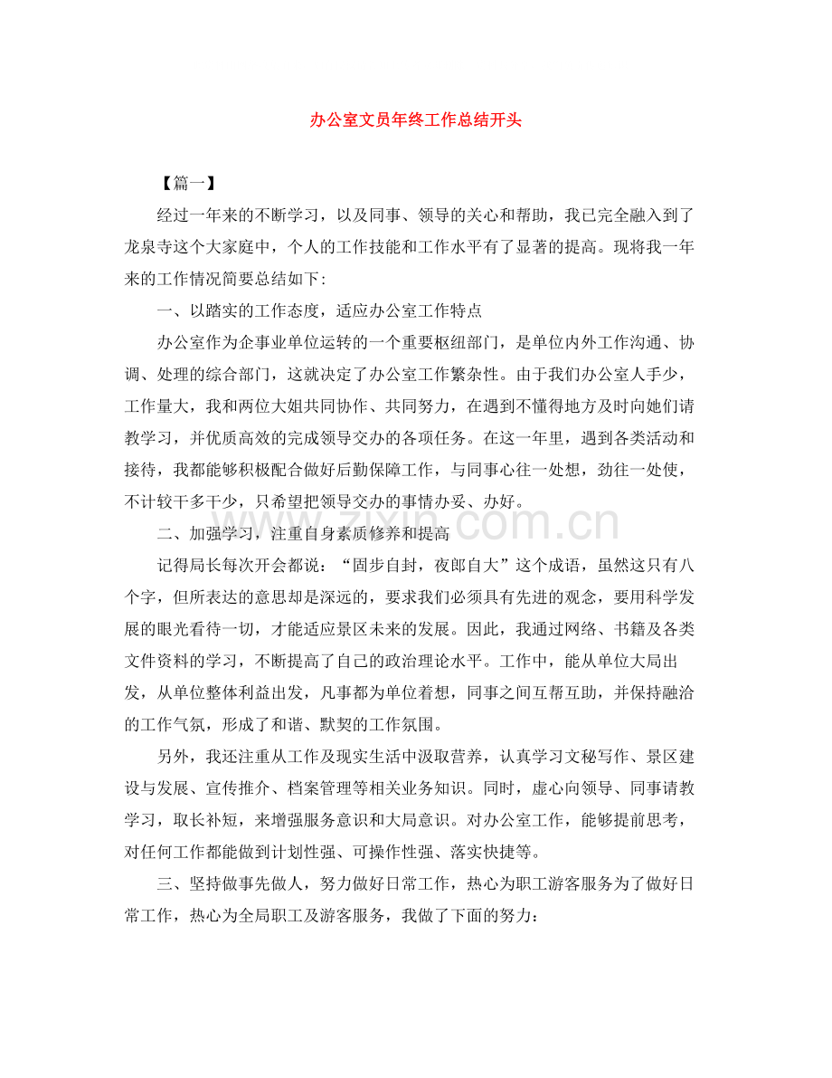 办公室文员年终工作总结开头.docx_第1页