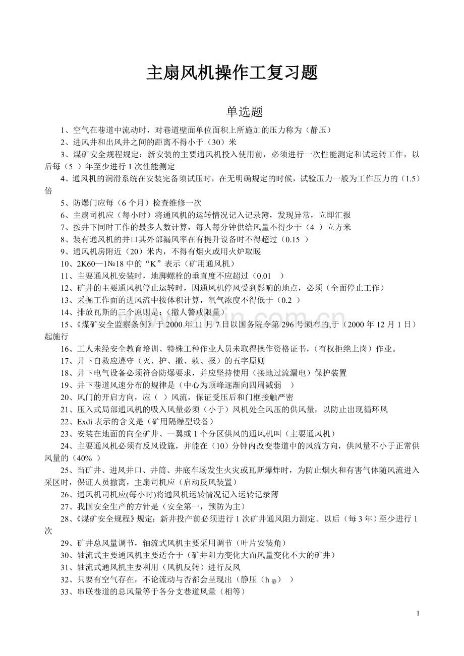 主扇风司机题库.doc_第1页