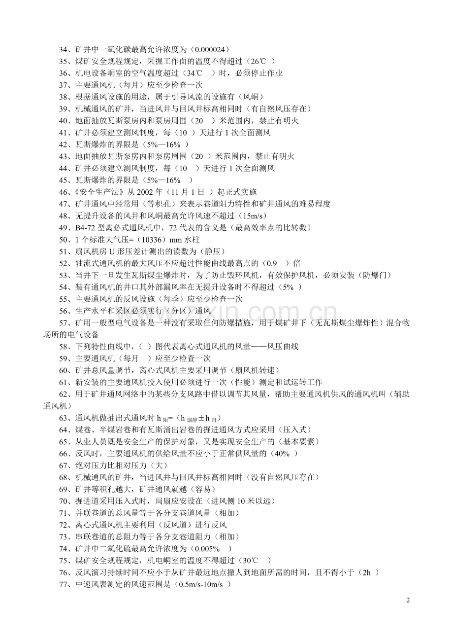 主扇风司机题库.doc_第2页