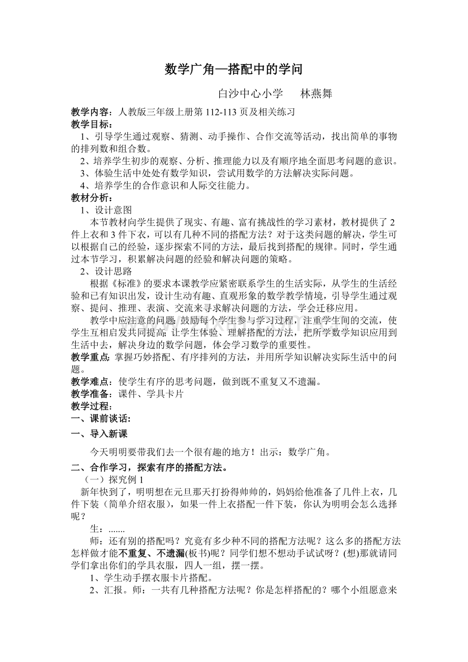 小学数学人教2011课标版三年级数学广角—搭配中的学问.12.27数学广角教学设计.doc_第1页