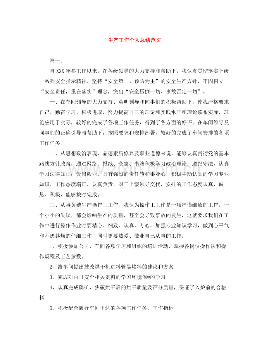 生产工作个人总结范文.docx_第1页