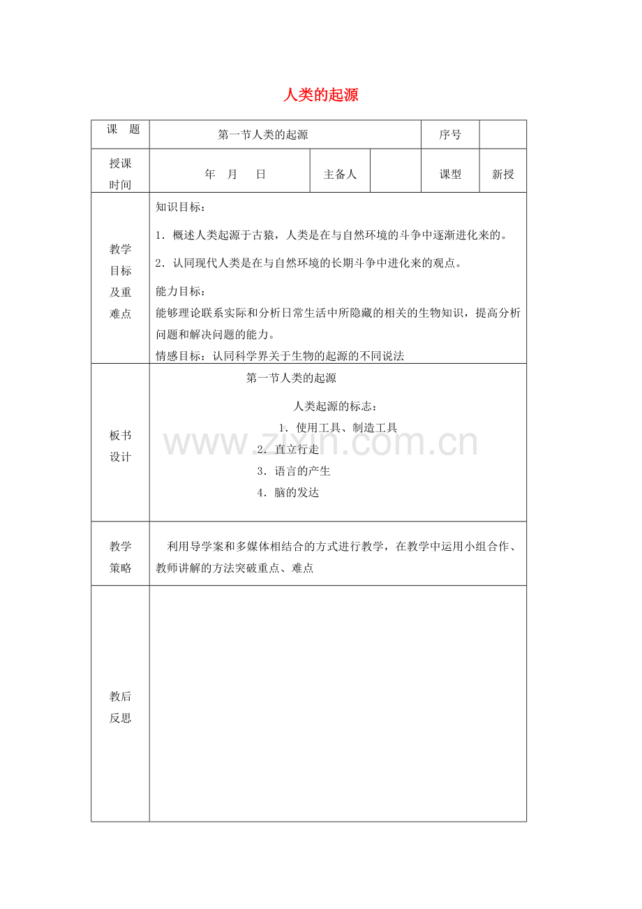 八年级生物下册 第五单元 第二章 第一节 人类的起源教案 （新版）济南版-（新版）济南版初中八年级下册生物教案.doc_第1页