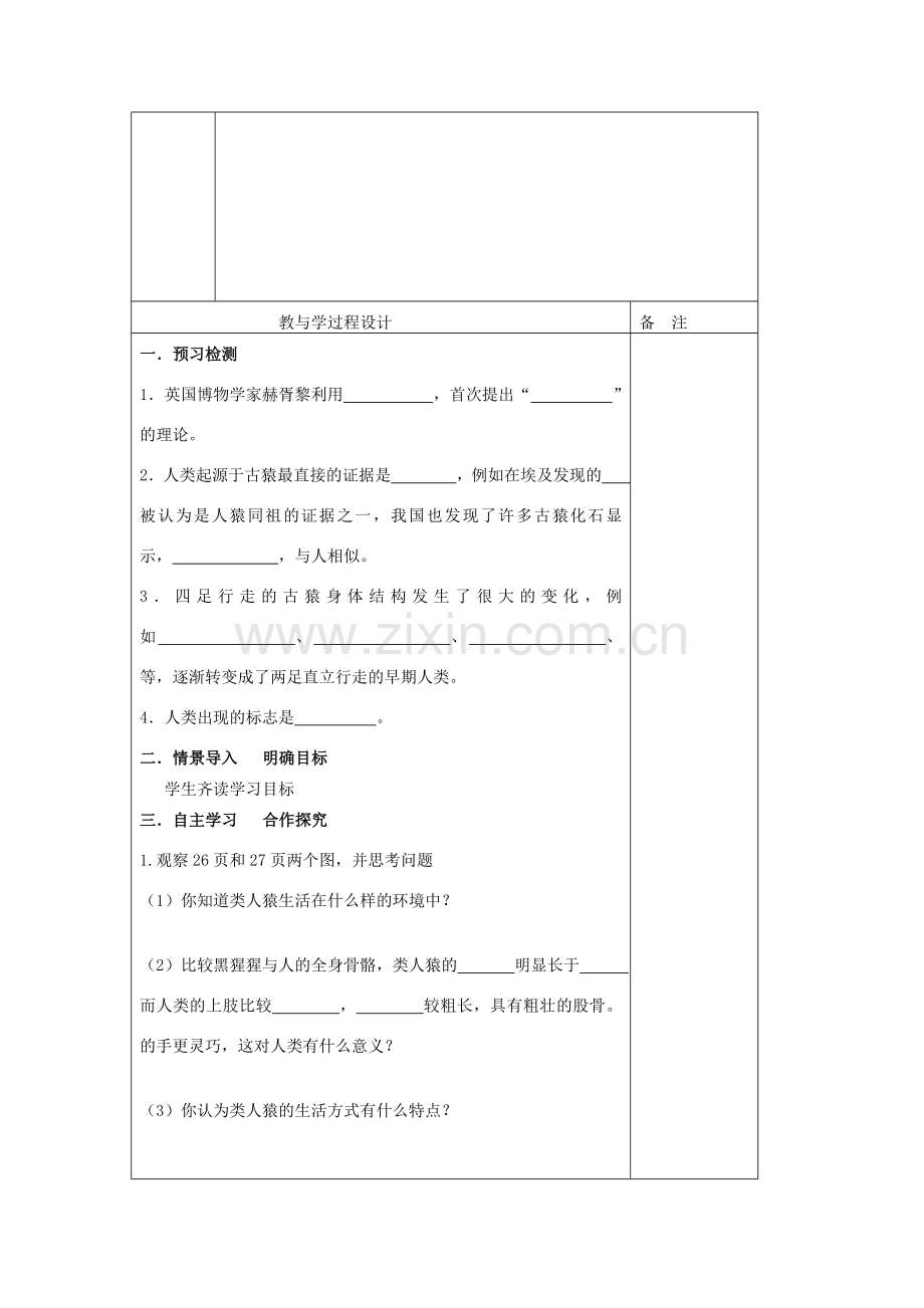 八年级生物下册 第五单元 第二章 第一节 人类的起源教案 （新版）济南版-（新版）济南版初中八年级下册生物教案.doc_第2页