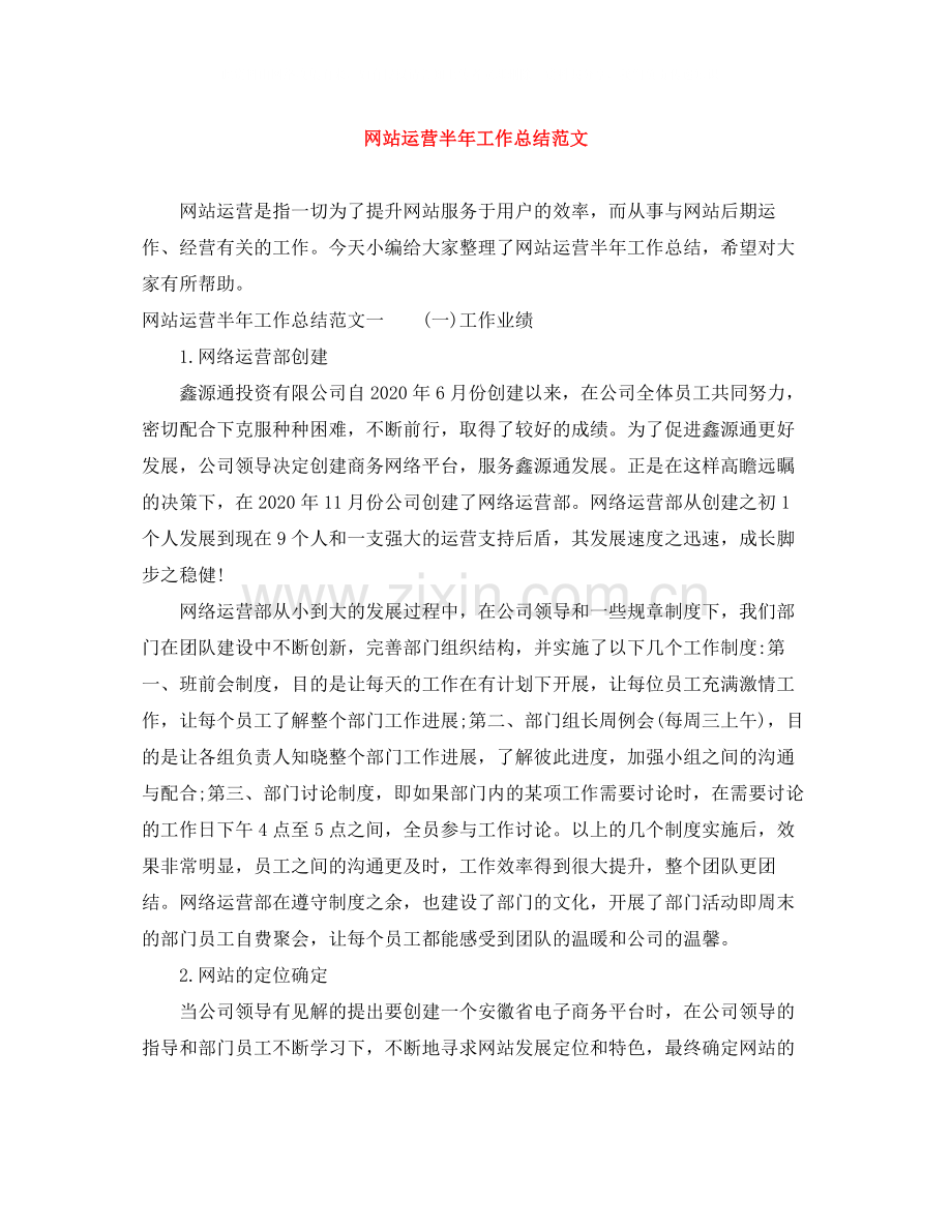 网站运营半年工作总结范文.docx_第1页
